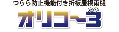 オリコー3