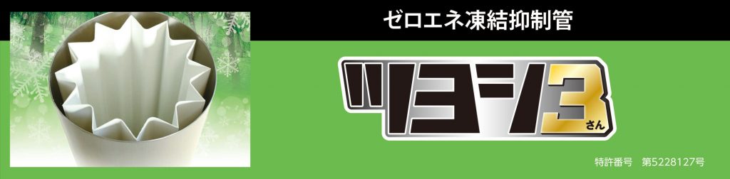 ゼロエネ凍結抑制管ツヨシ3