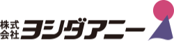 株式会社ヨシダアニー