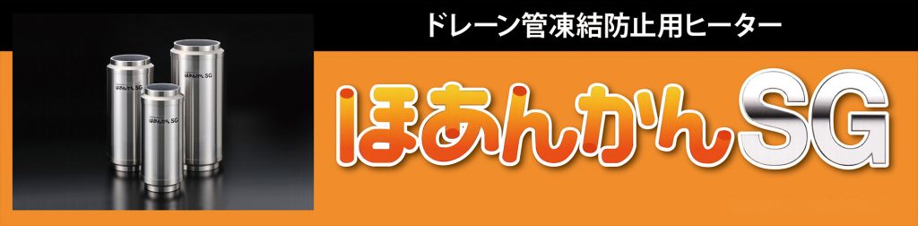 ドレーン管凍結防止用ヒーターほあんかん