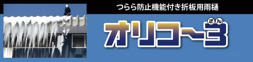 つらら防止機能付き折板用雨樋オリコー3